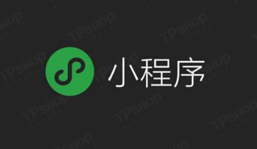 TPshop小程序商城怎么做？