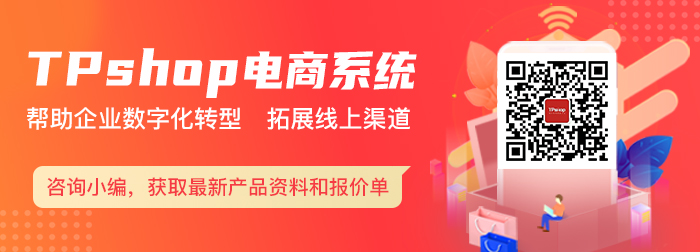 TPshop直銷商城系統(tǒng)